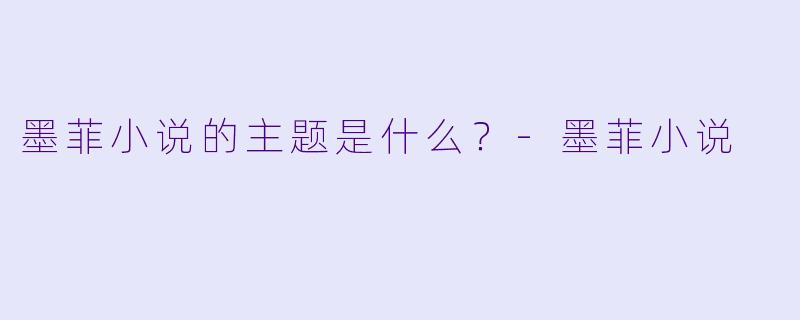 墨菲小说的主题是什么？