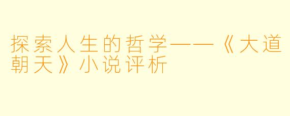 探索人生的哲学——《大道朝天》小说评析
