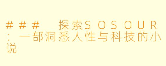 ### 探索SOSOUR：一部洞悉人性与科技的小说
