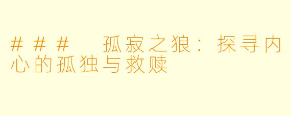 ### 孤寂之狼:探寻内心的孤独与救赎