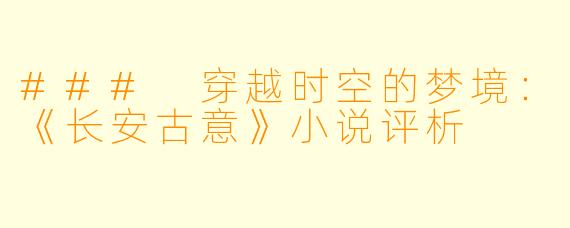 ### 穿越时空的梦境：《长安古意》小说评析