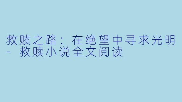 救赎之路:在绝望中寻求光明