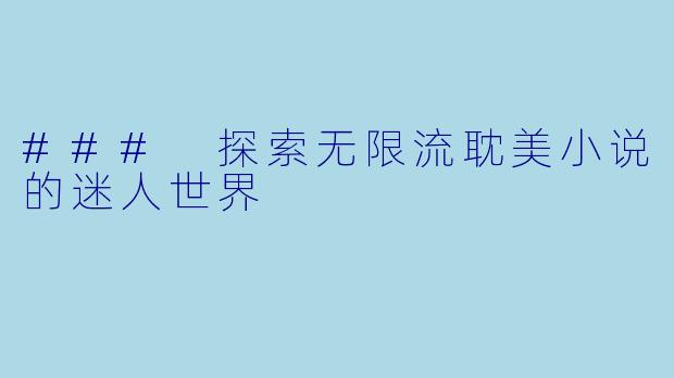 ### 探索无限流耽美小说的迷人世界