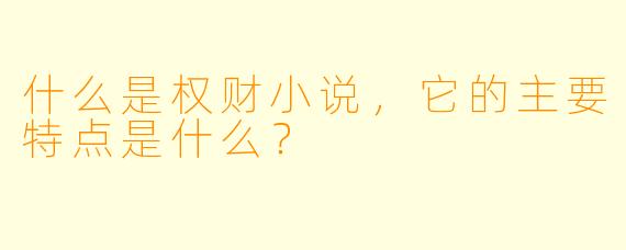 什么是权财小说，它的主要特点是什么？