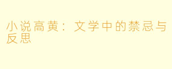 小说高黄:文学中的禁忌与反思