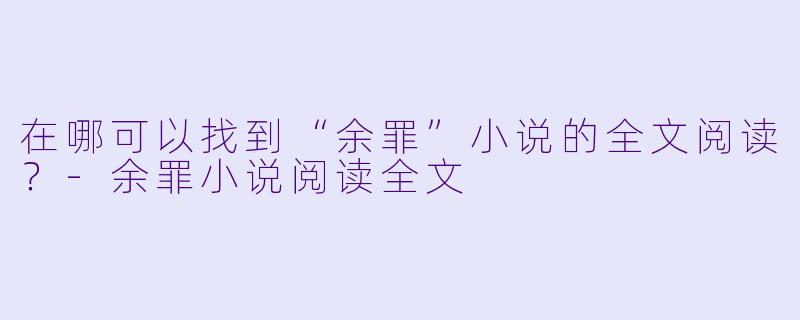 在哪可以找到“余罪”小说的全文阅读？