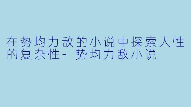 在势均力敌的小说中探索人性的复杂性