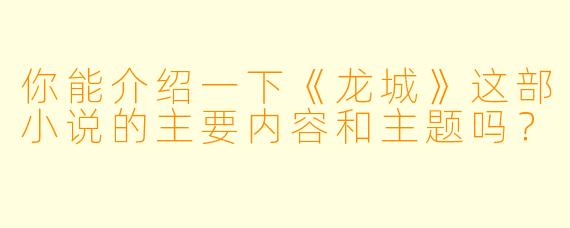 你能介绍一下《龙城》这部小说的主要内容和主题吗?