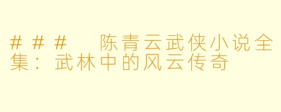 ### 陈青云武侠小说全集:武林中的风云传奇