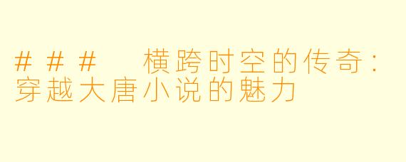 ### 横跨时空的传奇:穿越大唐小说的魅力