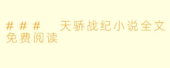 ### 天骄战纪小说全文免费阅读