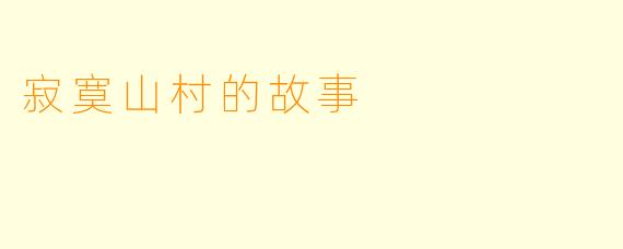 寂寞山村的故事