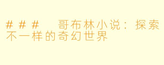 ### 哥布林小说：探索不一样的奇幻世界