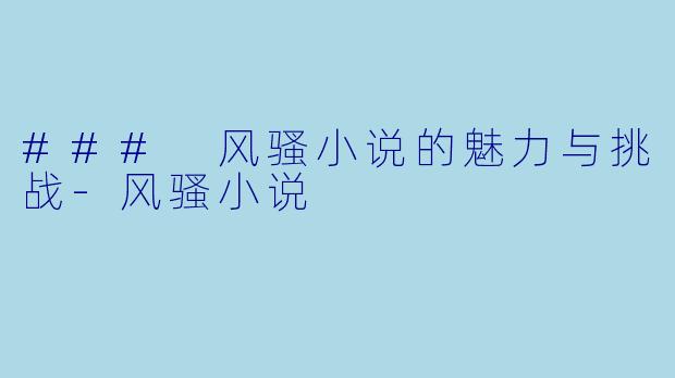 ### 风骚小说的魅力与挑战