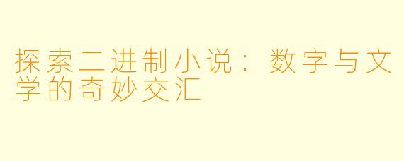 探索二进制小说：数字与文学的奇妙交汇