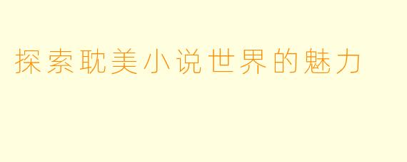探索耽美小说世界的魅力
