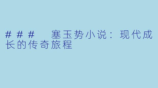 ### 塞玉势小说:现代成长的传奇旅程
