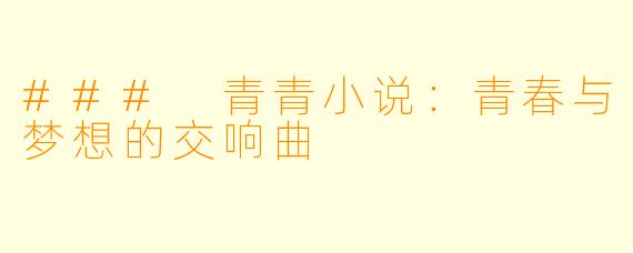 ### 青青小说:青春与梦想的交响曲