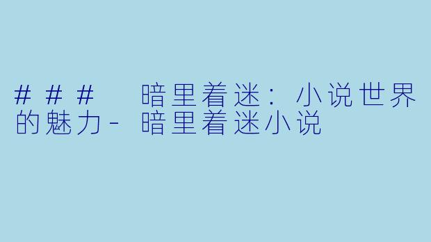 ### 暗里着迷:小说世界的魅力