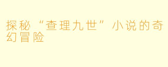 探秘“查理九世”小说的奇幻冒险