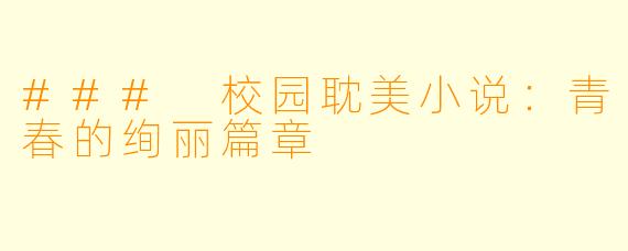 ### 校园耽美小说：青春的绚丽篇章