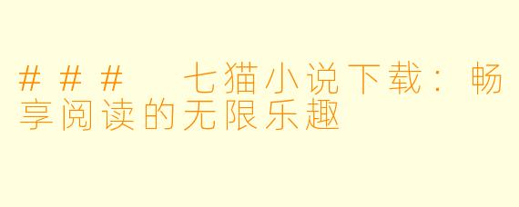 ### 七猫小说下载:畅享阅读的无限乐趣
