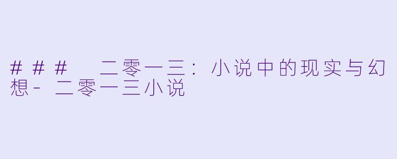 ### 二零一三：小说中的现实与幻想-二零一三小说