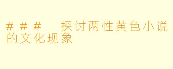 ### 探讨两性黄色小说的文化现象
