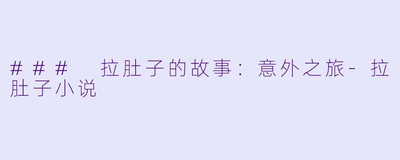### 拉肚子的故事:意外之旅