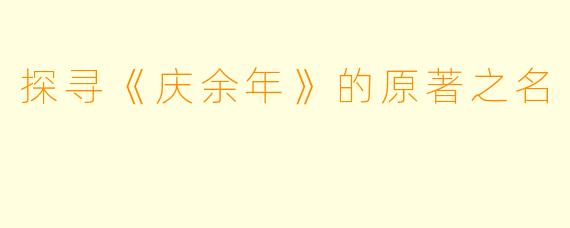 探寻《庆余年》的原著之名