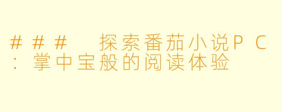 ### 探索番茄小说PC:掌中宝般的阅读体验
