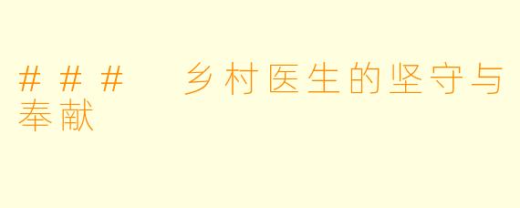 ### 乡村医生的坚守与奉献