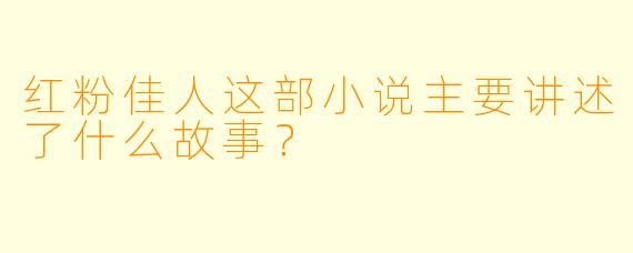 红粉佳人这部小说主要讲述了什么故事?