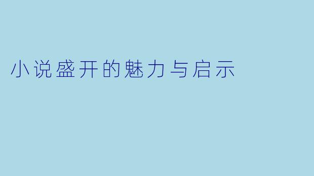 小说盛开的魅力与启示