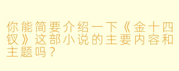 你能简要介绍一下《金十四钗》这部小说的主要内容和主题吗?