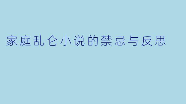 家庭乱仑小说的禁忌与反思