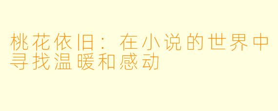 桃花依旧：在小说的世界中寻找温暖和感动