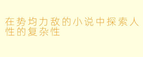 在势均力敌的小说中探索人性的复杂性