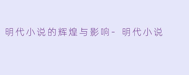 明代小说的辉煌与影响