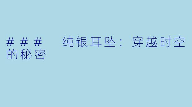 ### 纯银耳坠:穿越时空的秘密
