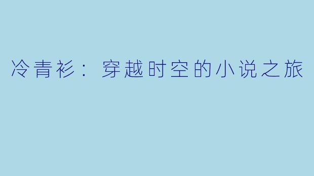 冷青衫：穿越时空的小说之旅