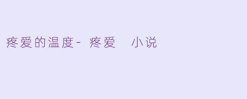 疼爱的温度
