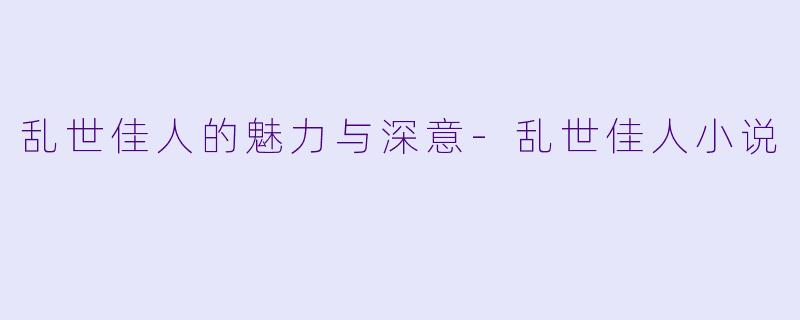 乱世佳人的魅力与深意-乱世佳人小说