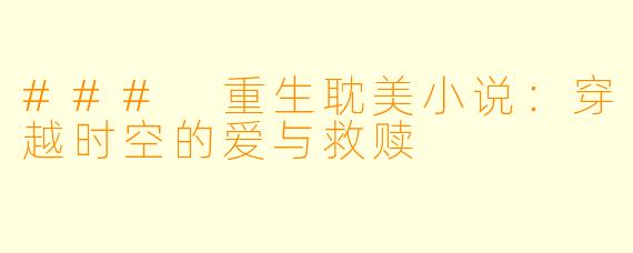 ### 重生耽美小说：穿越时空的爱与救赎