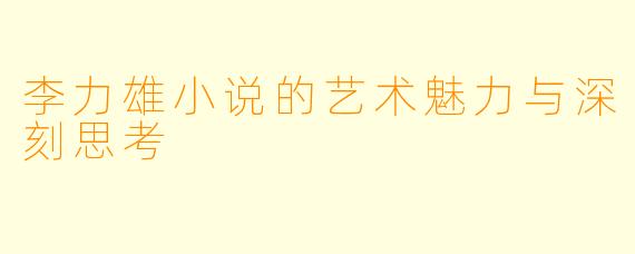 李力雄小说的艺术魅力与深刻思考