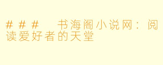 ### 书海阁小说网:阅读爱好者的天堂
