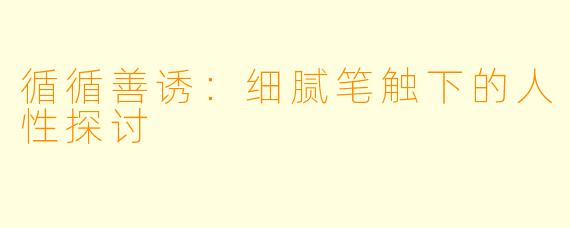循循善诱:细腻笔触下的人性探讨