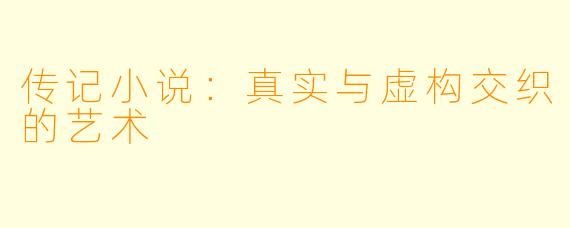 传记小说:真实与虚构交织的艺术