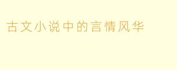 古文小说中的言情风华