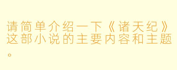 请简单介绍一下《诸天纪》这部小说的主要内容和主题。